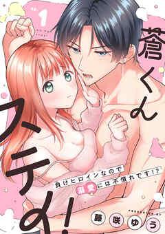 蒼くんステイ!~負けヒロインなので溺愛には不慣れです!?~【分冊版】