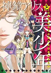 神鏡アリスと美少年と美少年と美少年と美少年と美少年 。~乙女ゲームロワイヤル~(1)