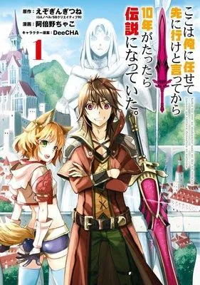 ここは俺に任せて先に行けと言ってから10年がたったら伝説になっていた。【デジタル版限定特典付き】 [1巻]