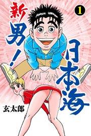 新 男!日本海 1