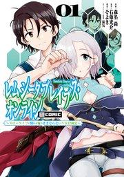レムシータ・ブレイブス・オンライン ~スローライフに憧れる俺のままならないVR冒険記~@COMIC 第1巻
