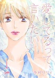 愛してるって、言いたい【合冊版】 1巻