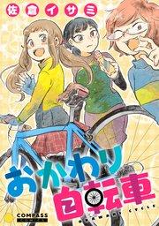 おかわり自転車