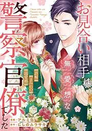 お見合い相手は無愛想な警察官僚でした ~誤解まみれの溺愛婚~ [1巻]
