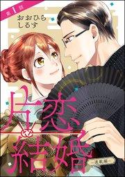 片恋結婚(分冊版) 【第1話】 ~連載編~