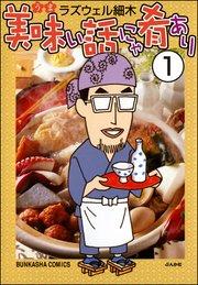 美味い話にゃ肴あり(分冊版) 【第1話】