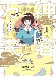 神客万来!【紙・電子共通おまけ付き】 1巻