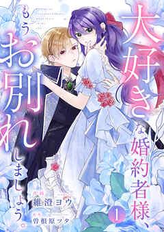 大好きな婚約者様、もうお別れしましょう。 [1巻]