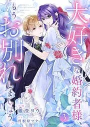 大好きな婚約者様、もうお別れしましょう。3