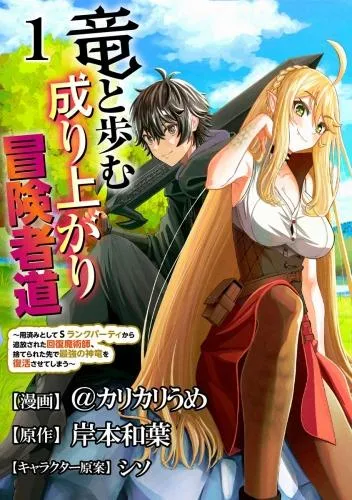 竜と歩む成り上がり冒険者道 ~用済みとしてSランクパーティから追放された回復魔術師、捨てられた先で最強の神竜を復活させてしまう~ コミック版 [1巻]