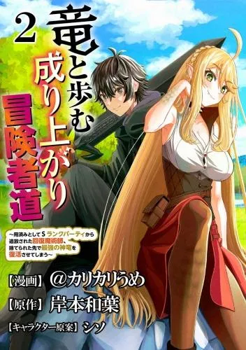 竜と歩む成り上がり冒険者道 ~用済みとしてSランクパーティから追放された回復魔術師、捨てられた先で最強の神竜を復活させてしまう~ コミック版 [2巻]
