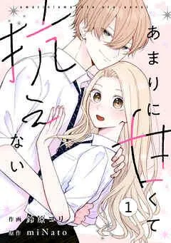 noicomiあまりに甘くて抗えない
