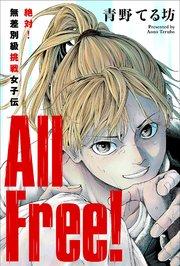 All Free!~絶対!無差別級挑戦女子伝~ 分冊版