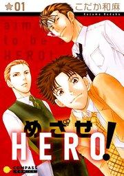 めざせHERO!(1)