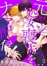 元ヤン処女喪失をナマ配信!(1)