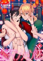 イ尓好(ニイハオ)マンション605 【短編】壹