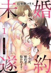 婚約未遂 ~今夜、婚約者の弟に抱かれます~ 1話 【単話売】