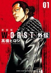 新装版 WORST外伝 1