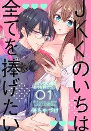 JKくのいちは全てを捧げたい【コミックシーモア限定おまけ付き】 1巻