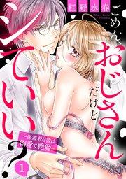 ごめん、おじさんだけどシていい? ~保護者な彼は溺愛で絶倫~ 1話 【単話売】