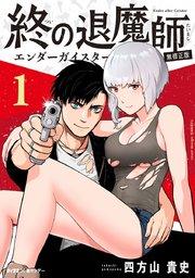 終の退魔師 ―エンダーガイスター―<無修正ver.> 1