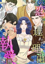 この恋を選んだ理由~アルファの執愛 [2巻]