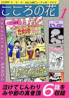 こころの花~ビバ!!!! ラ･ラ･ラ･わしらのビューティホーライフ~