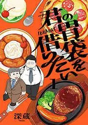 君の胃袋を借りたい1巻 [1巻]