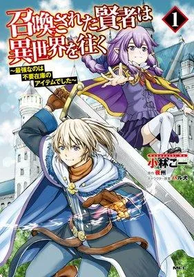召喚された賢者は異世界を往く 〜最強なのは不要在庫のアイテムでした〜 [1巻]