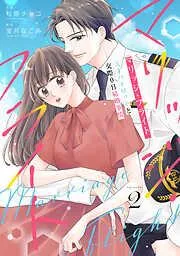 comic Berry’sマリッジ・フライト~天才パイロットと交際0日結婚事情~2巻 [2巻]