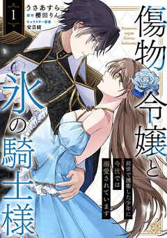 傷物令嬢と氷の騎士様~前世で護衛した少年に今世では溺愛されています~ [1巻]