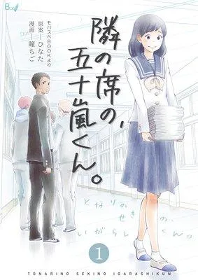 隣の席の、五十嵐くん。 [1巻]