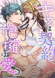 キスは契約、抱擁は愛? [1巻]