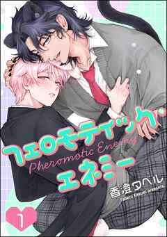 フェロモティック・エネミー(分冊版) [1巻]