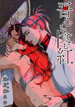 吾心を食む紅 【単話版】 [1巻]