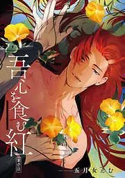吾心を食む紅 第壱話