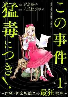 この事件、猛毒につき! ~作家・神楽坂凛音の最狂推理~(分冊版)