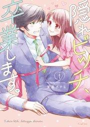 隠れビッチ、卒業します。【単行本版】1