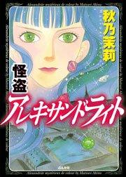 怪盗 アレキサンドライト 1巻