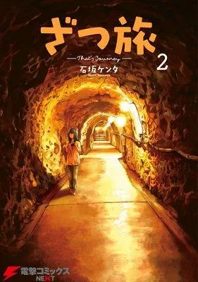 ざつ旅−That’s Journey− [2巻]