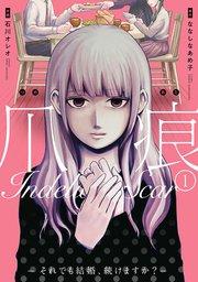 爪痕―それでも結婚、続けますか?― 1巻