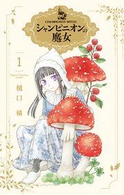 シャンピニオンの魔女【電子限定おまけ付き】 1巻
