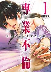 専業不倫~堕ちていく主夫と主婦~ 1