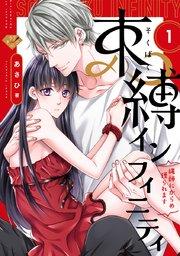 【ラブチーク】束縛インフィニティ~縄師にからめ獲られます~ act.1