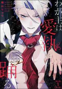 わが主は愛執に踊る(分冊版) [1巻]
