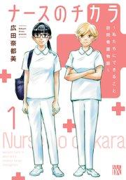 ナースのチカラ ~私たちにできること 訪問看護物語~ 1