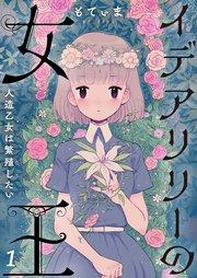 【フルカラー】イデアリリーの女王~人造乙女は繁殖したい~(1)