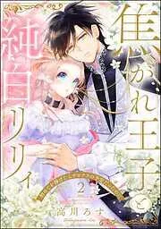 焦がれ王子と純白リリィ 初めてを捧げたらサヨナラの予定だったのに [2巻]