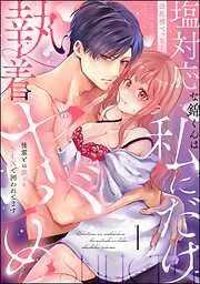 塩対応な錦くんは私にだけ執着ヤバめ 後輩との激イキSEXで囲われてます [1巻]