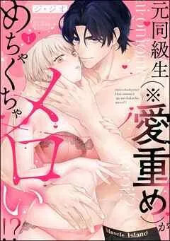 元同級生(※愛重め)がめちゃくちゃメロい!?(分冊版)